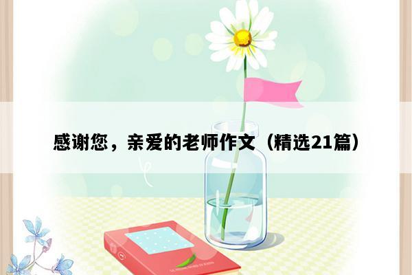 感谢您，亲爱的老师作文（精选21篇）
