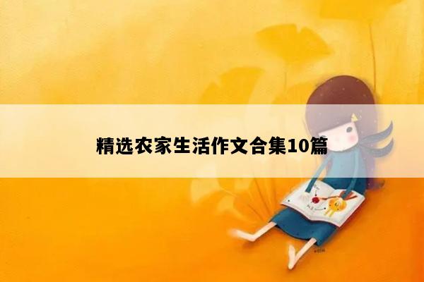 精选农家生活作文合集10篇