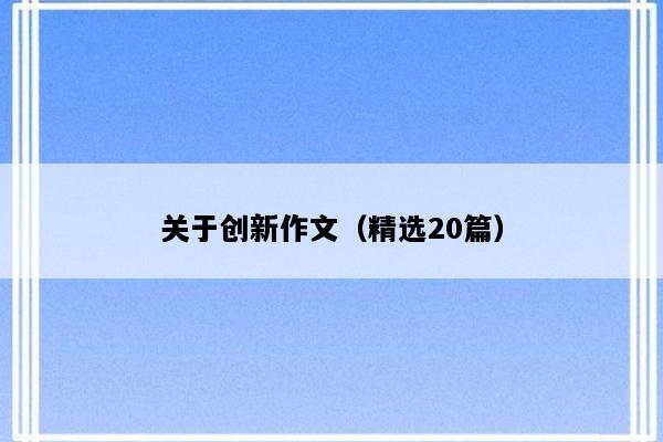 关于创新作文（精选20篇）
