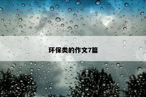 环保类的作文7篇