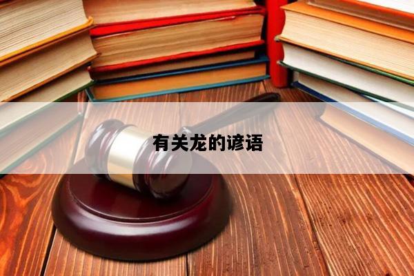 有关龙的谚语