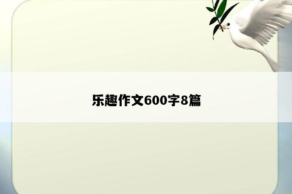 乐趣作文600字8篇