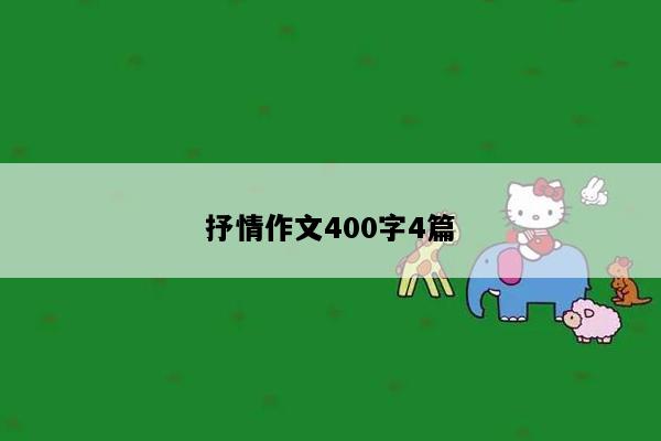抒情作文400字4篇