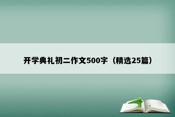 开学典礼初二作文500字（精选25篇）