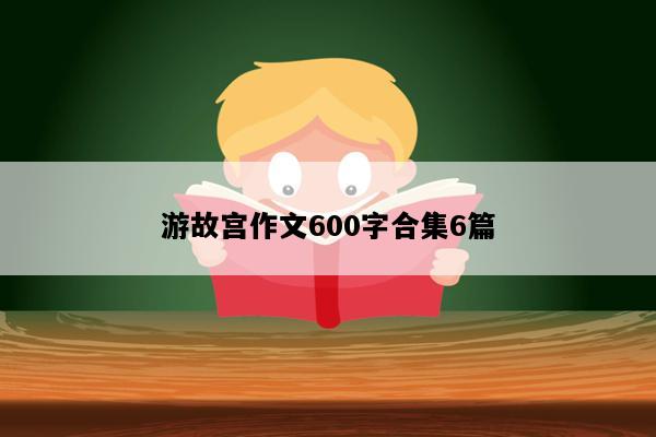 游故宫作文600字合集6篇