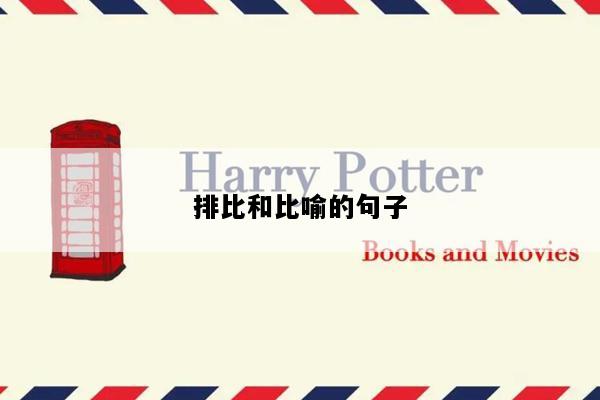 排比和比喻的句子