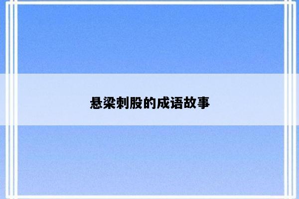 悬梁刺股的成语故事