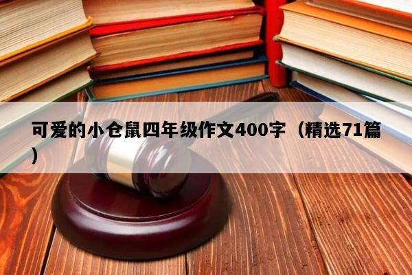 可爱的小仓鼠四年级作文400字（精选71篇）