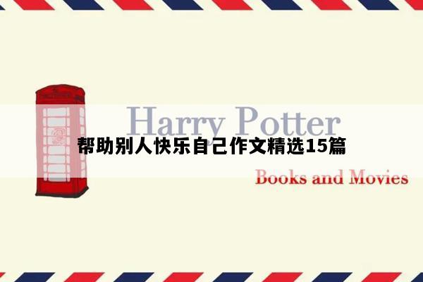 帮助别人快乐自己作文精选15篇