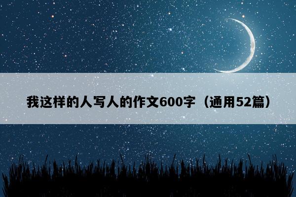 我这样的人写人的作文600字（通用52篇）