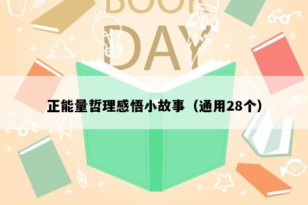 正能量哲理感悟小故事（通用28个）