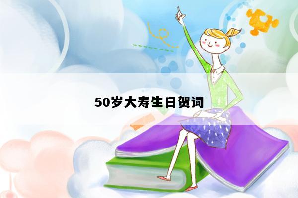 50岁大寿生日贺词
