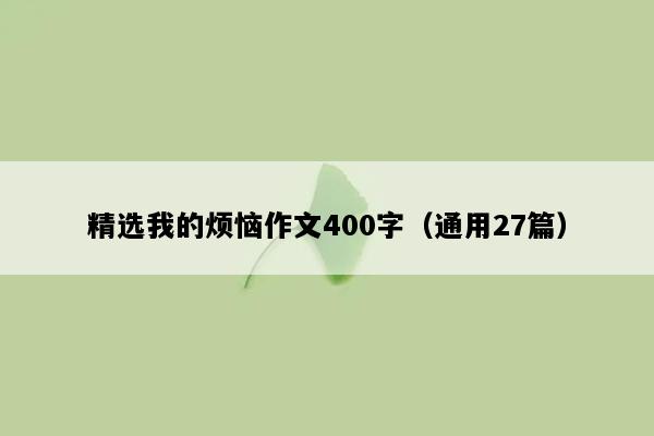 精选我的烦恼作文400字（通用27篇）
