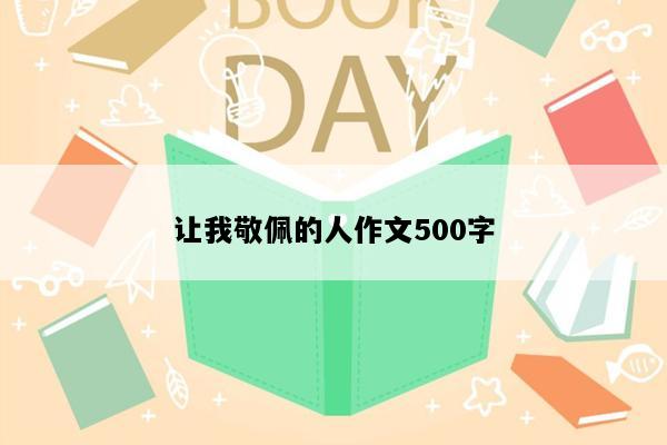 让我敬佩的人作文500字