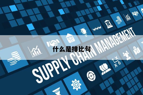 什么是排比句
