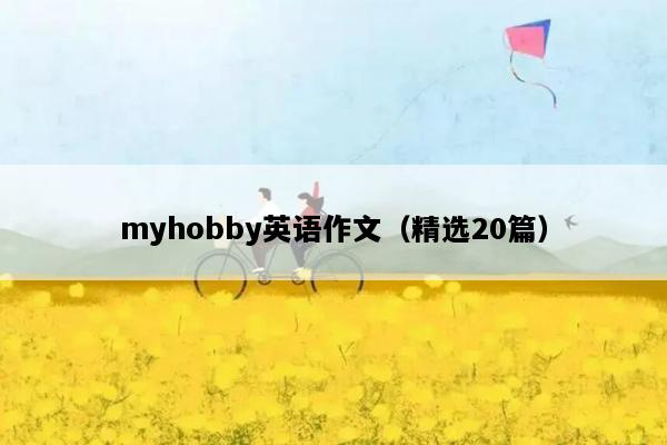 myhobby英语作文（精选20篇）