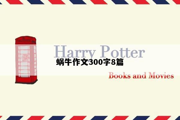 蜗牛作文300字8篇