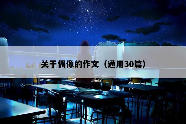 关于偶像的作文（通用30篇）