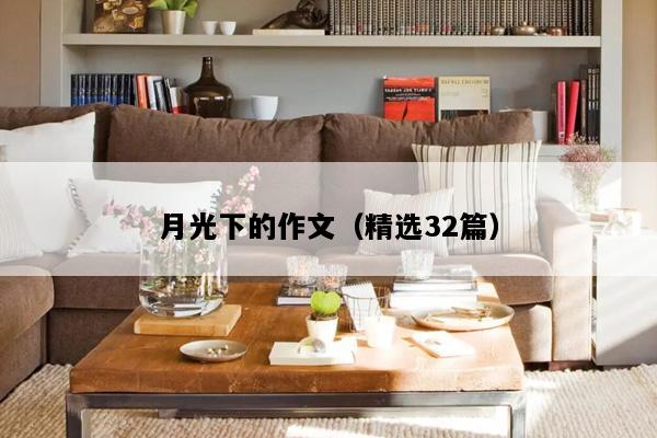 月光下的作文（精选32篇）