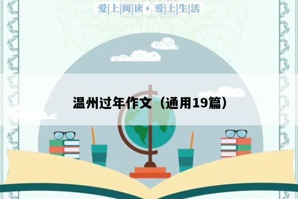 温州过年作文（通用19篇）