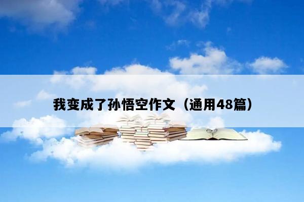 我变成了孙悟空作文（通用48篇）