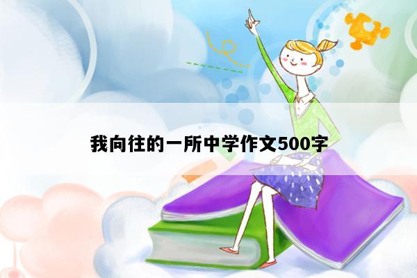 我向往的一所中学作文500字