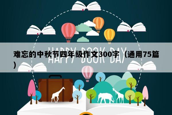 难忘的中秋节四年级作文300字（通用75篇）