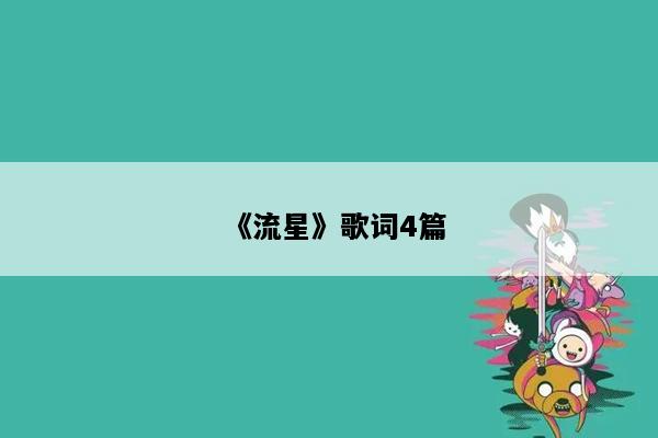 《流星》歌词4篇