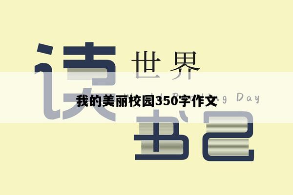 我的美丽校园350字作文