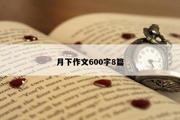 月下作文600字8篇