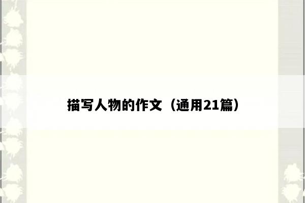 描写人物的作文（通用21篇）