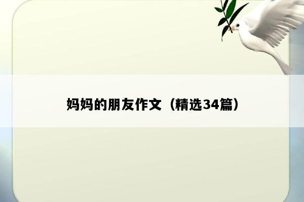 妈妈的朋友作文（精选34篇）