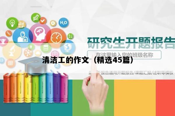 清洁工的作文（精选45篇）