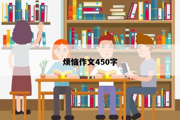 烦恼作文450字
