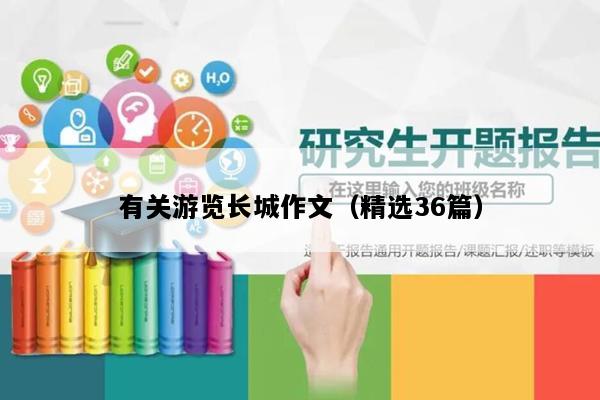 有关游览长城作文（精选36篇）