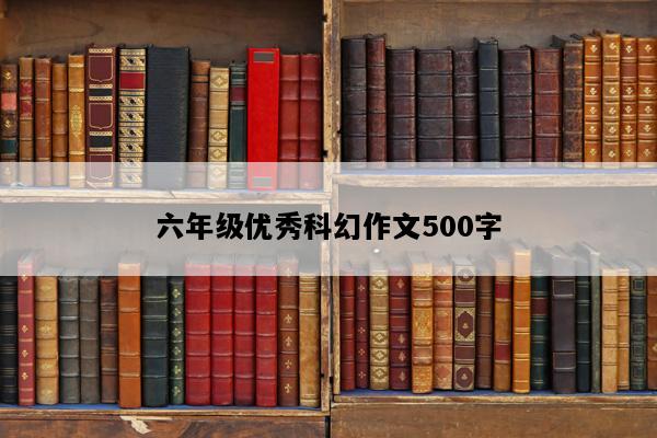 六年级优秀科幻作文500字