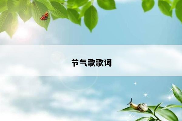 节气歌歌词