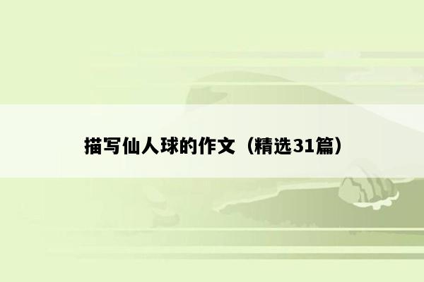 描写仙人球的作文（精选31篇）