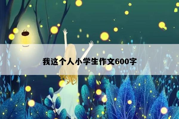 我这个人小学生作文600字