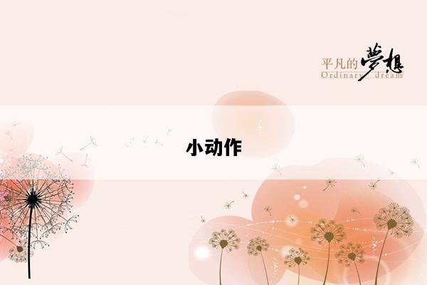 小动作