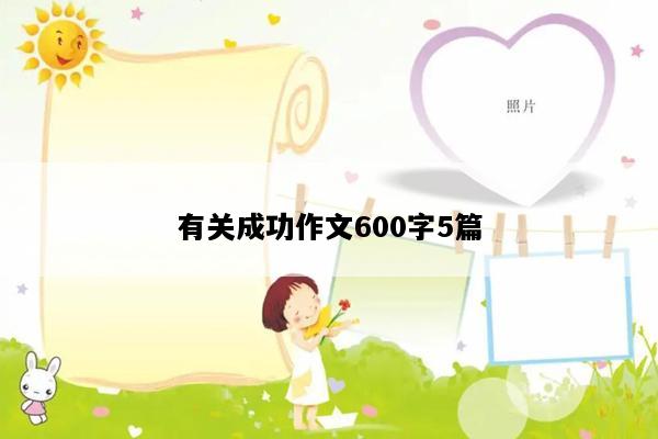 有关成功作文600字5篇