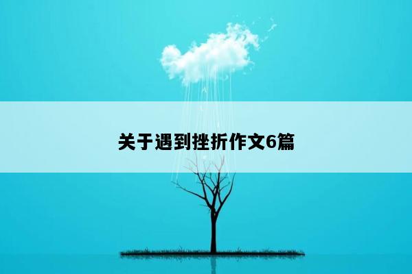 关于遇到挫折作文6篇