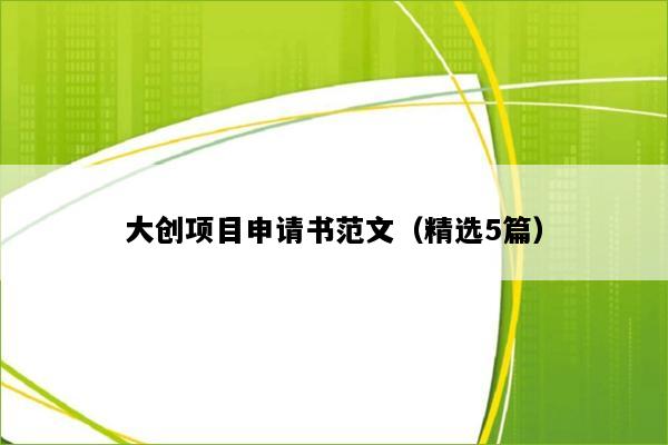 大创项目申请书范文（精选5篇）