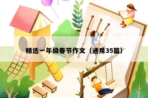 精选一年级春节作文（通用35篇）