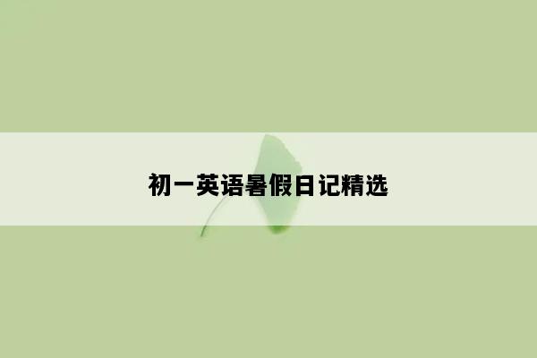 初一英语暑假日记精选