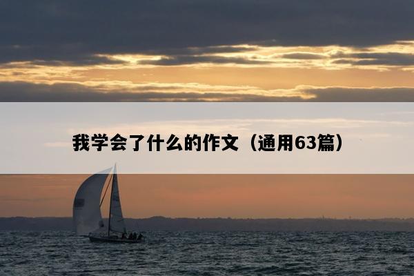 我学会了什么的作文（通用63篇）