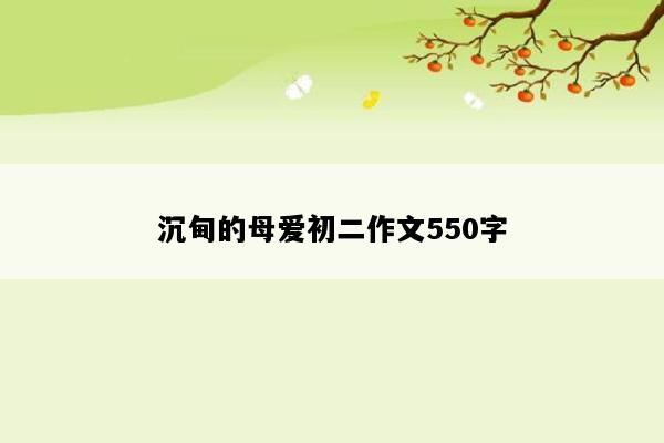 沉甸的母爱初二作文550字