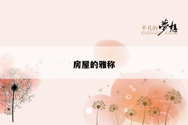 房屋的雅称