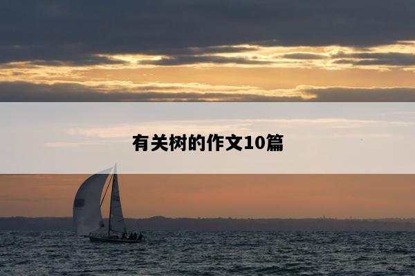有关树的作文10篇