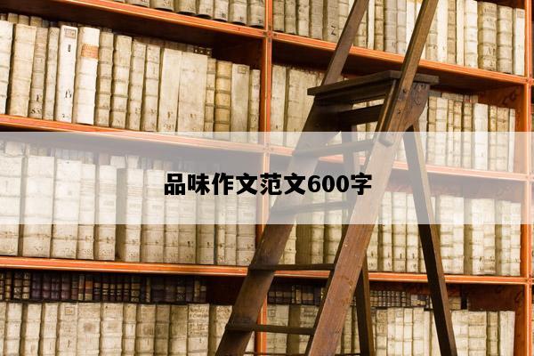品味作文范文600字